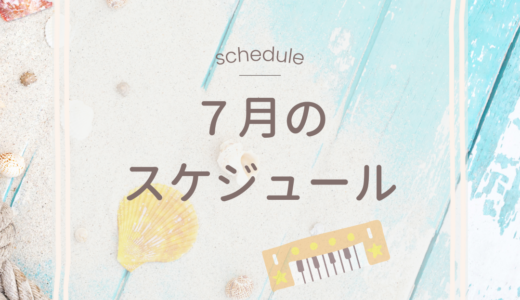 7月のレッスンスケジュール